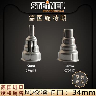 德国STEINEL施特朗HG2310E25102320热风枪喷咀914mm进口风枪嘴