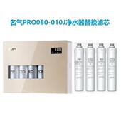 名气净水器PRO080 010J反渗透净水机通用滤芯
