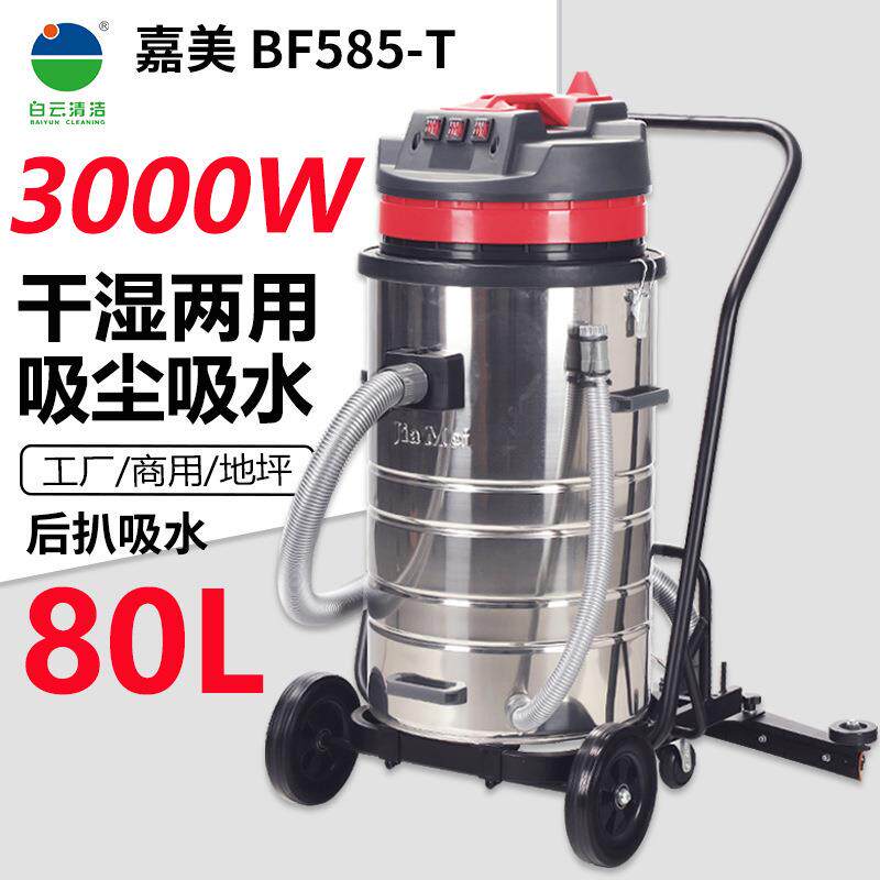 白云洁霸嘉美BF585-T吸尘器工业商用地坪后扒强力大功率吸水机80L