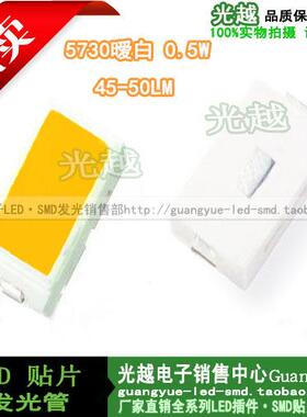 LED发光二极管 0.5W 5730暧光 45－50LM 暧色 LED贴片 质量保证