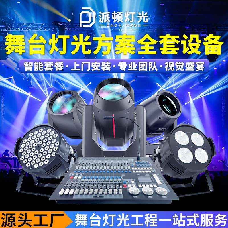 舞台灯光设备全套灯 酒吧KTV灯光方案设计宴会厅舞台灯光方案设计