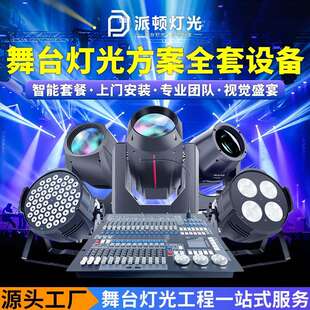 舞台灯光设备全套灯酒吧KTV灯光方案设计宴会厅舞台灯光方案设计