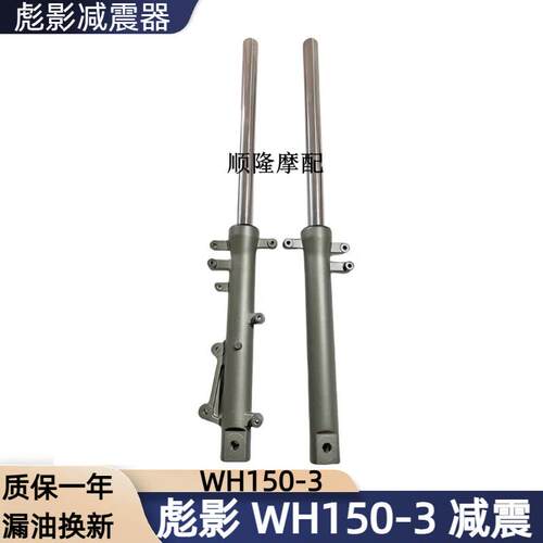 适用机车彪影WH150-3前避震 前叉150X减震器 避震器