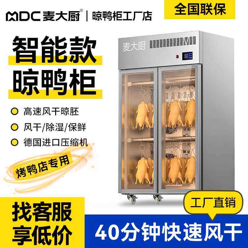 麦大厨智能晾鸭柜商用风干晾胚脆皮五花肉烧鸭烤鸭保鲜除湿烘干柜