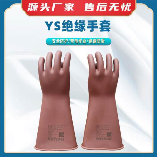 YS绝缘手套YS101-90-04高压绝缘电工手套橡胶电力防护手套