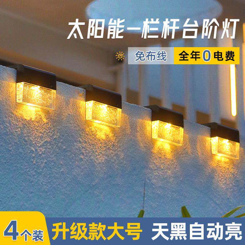 太阳能台阶灯户外花园庭院别墅LED围墙栏杆氛围灯新农村小院节能