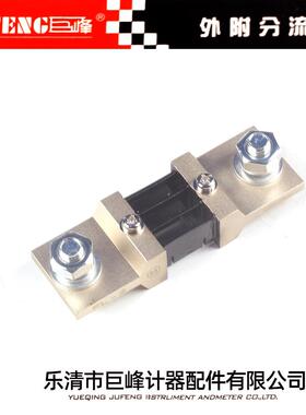 巨峰FL2-400A国标分流器FL-2直流电流电压表用测量