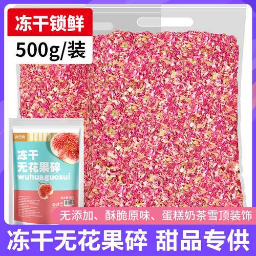 冻干无花果碎粒脆丁1kg商用烘焙甜品蛋糕店竹筒奶茶雪顶装饰撒料