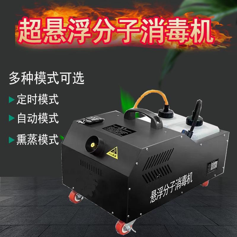 悬浮分子消毒机鸡猪牛羊场养殖360度雾化弥雾消毒机幻影消毒机