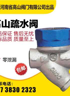 高山牌蒸汽疏水阀BS19H-16圆盘式螺纹疏水器丝扣疏水阀DN152050
