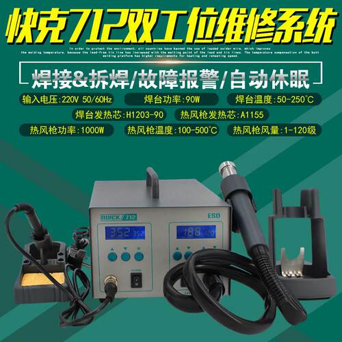 快克712双工位维修系统QUICK焊台热风枪拆焊台二合一焊接锡焊工具
