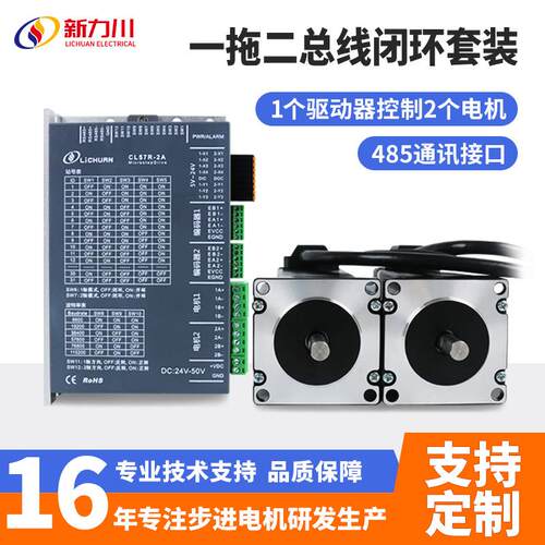 新力川CL57R-2A闭环步进电机RS485总线套装1个驱动器控制2个电机