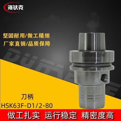 HSK63F液压刀柄CNC加工中心数控刀柄HSK63F-D1/2-80液压刀柄