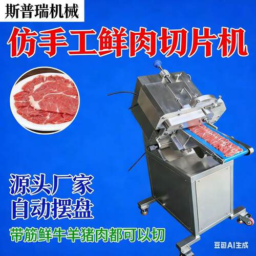 牛羊肉鲜肉自动新款潮汕北京牛羊商用切片机手工全自动老北京切片