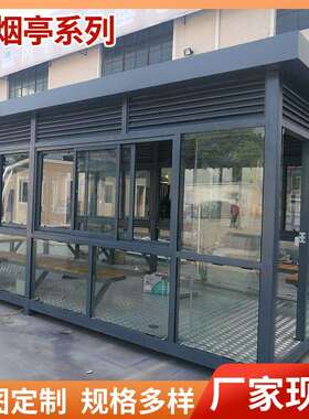 可移动户外烟亭工厂员工景区休息室水亭公共烟室源头厂家户外休闲