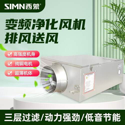 西蒙新风机静轻音管道送风机商家用吊顶除霾PM2.5变频空气净化器