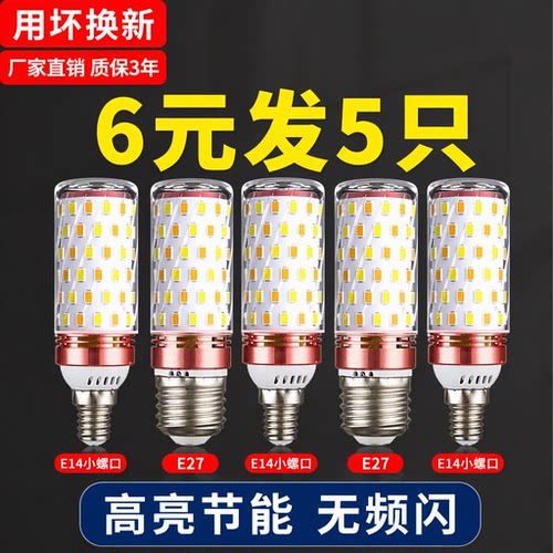 led灯泡节能灯E14小螺口E27玉米灯超亮三色变光家用照明质保3年