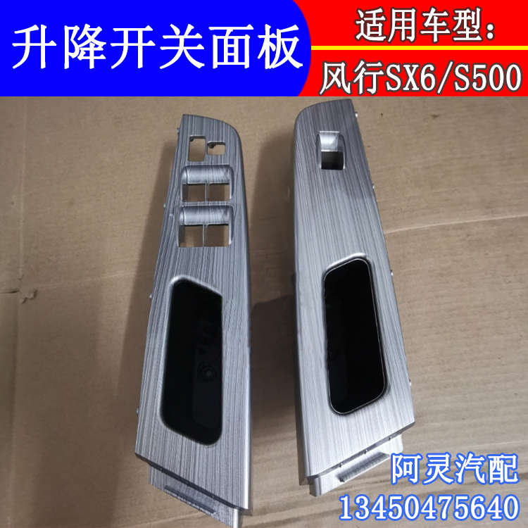 适配东风风行S500 SX6升降器开关面板车门扶手盖板升降控制装饰板