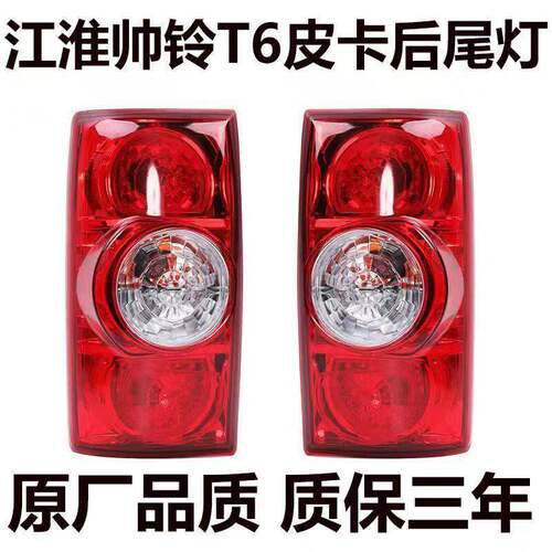 适用江淮帅铃T6后尾灯总成t6皮卡后刹车灯倒车灯左右组合方向灯罩