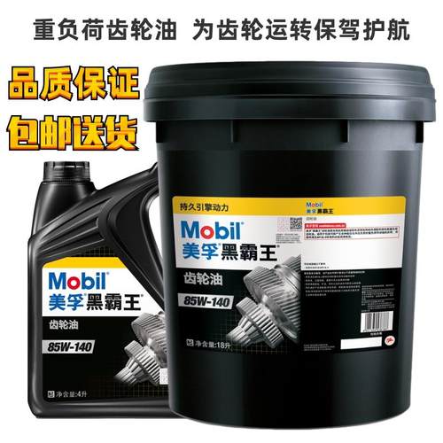 美孚黑霸王重负荷齿轮油85W140手动变速箱波箱油18升货车后桥铲车