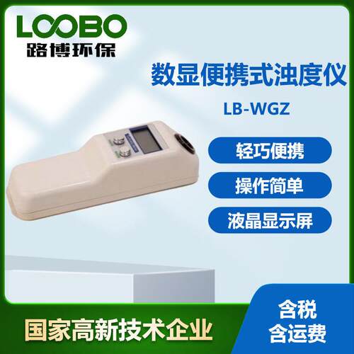 数显便携式浊度仪LB-WGZ便携式浊度分析仪手持式浊度检测仪