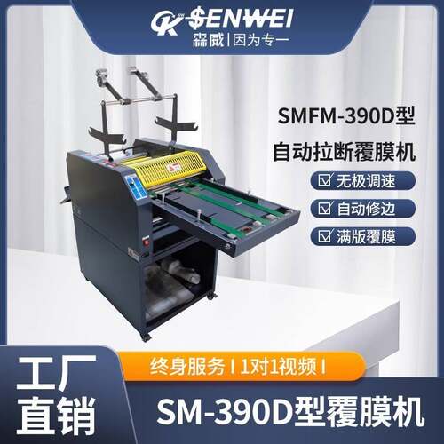 SMFM-390D/520D-650D数码油加温自动拉断覆膜机（可加双面）