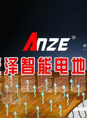 安泽ANZE电地暖家用全套设备智能地暖发热电缆全国上门施工包安装