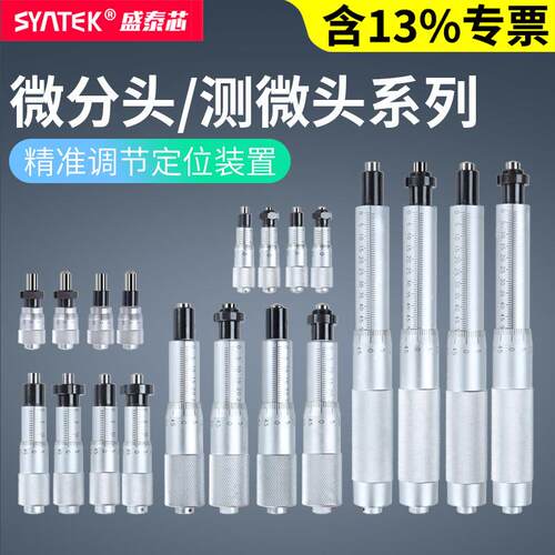 syntek高精度微分头0-6.5-13-25-50mm测微头螺旋测微器带螺母配件