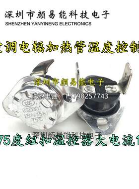 柜式空调电辅热丝温度保险15A85度纽扣温控器 空调电加热管配件