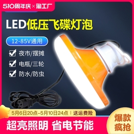 LED低压飞碟灯超高亮12V24V36V48伏直流灯泡电瓶夜市灯地摊照明灯