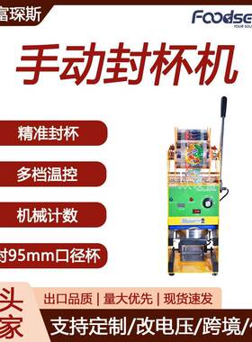 富琛斯手动饮料封膜机奶茶店早餐店果汁饮料豆浆商用封口机封杯机