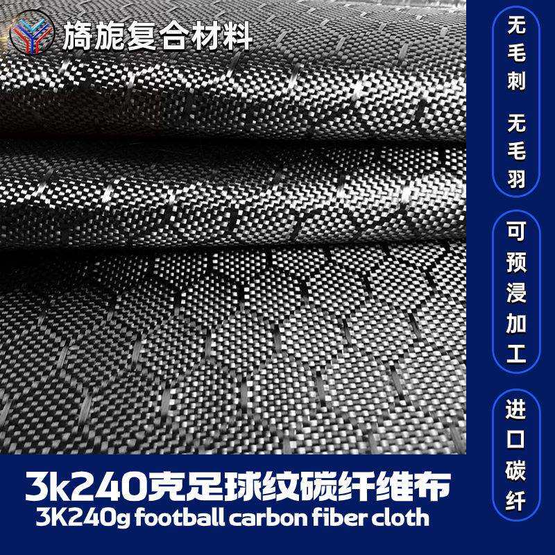 3k240克足球纹碳纤维布 六边形提花布六角形汽车尾翼叶子板改装