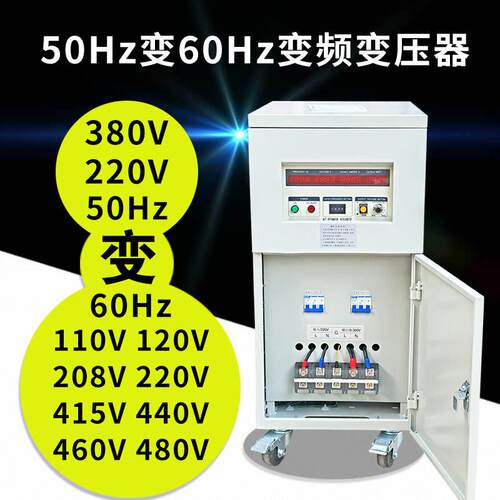 变频变压器220V380V50hz变110V120V208V60hz可调压稳压调频器电源