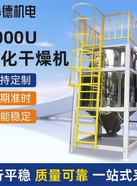 厂家直供3000U欧化干燥机2T不锈钢干燥机塑料原料大容量干燥机