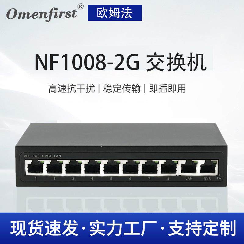 NF1008-2G 8口10口千兆交换机 监控POE交换机 无线ap 监控交换机