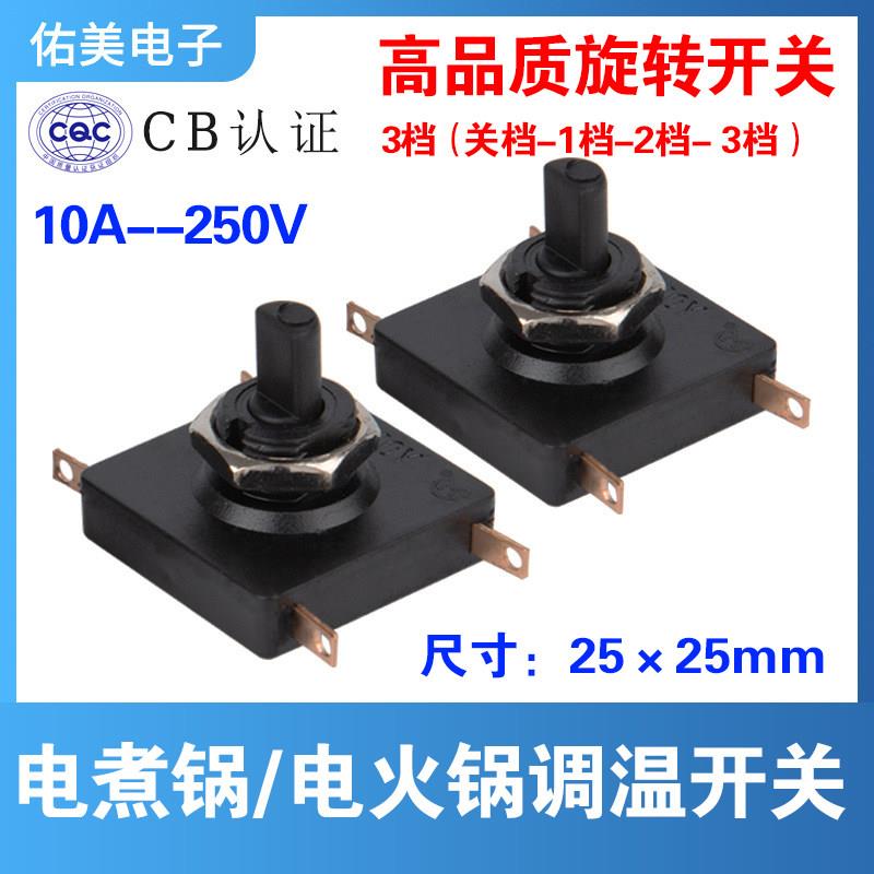 10A 250V正方形25MM旋转开关4脚3档电煮锅养生壶风扇档位调速开关
