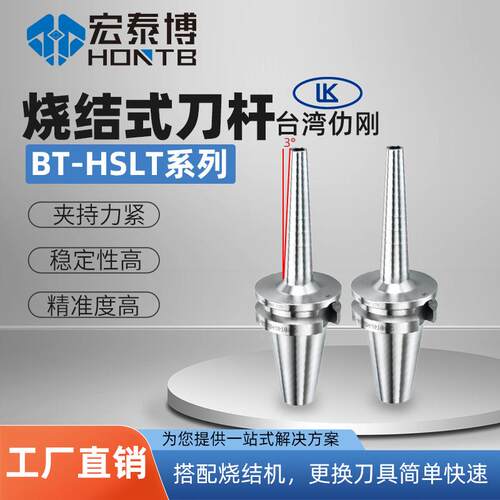 台湾LK仂刚HSLT标准型烧结式刀杆热缩刀柄BT40BT50高精一体式刀柄