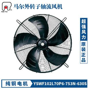 马尔轴流风机YSWF102L70P4 630三相380V冷凝器冷干机散热风 753N