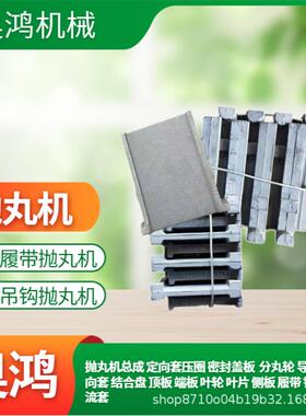 履带式抛丸机叶片抛丸机配件总成叶片抛头叶片打砂机拋头配件叶片