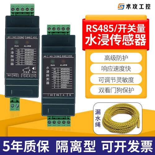 工业型水浸感测器开 关量/485讯号漏水警报器机房档案室溢水检测