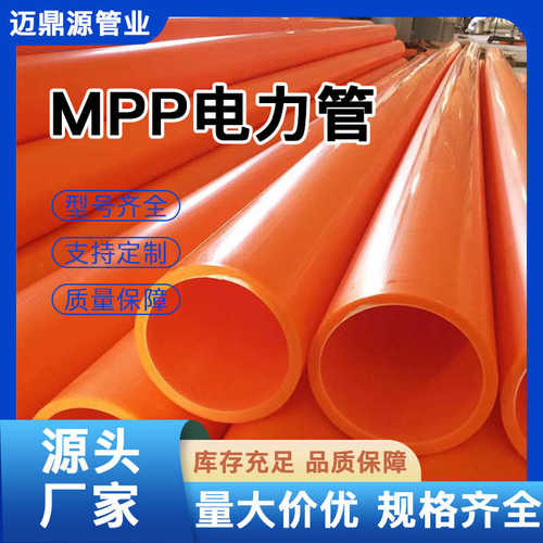 厂家生产MPP电力管通信预埋管 电缆保护穿线护套管埋地MPP电力管