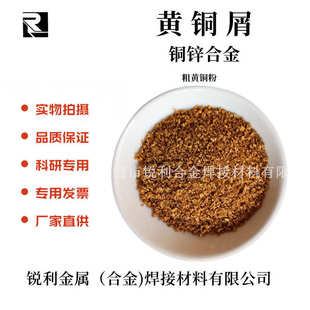 铜粉铜锌合金料5 60厂家直供 粗黄铜粉 黄铜屑 高纯铜屑