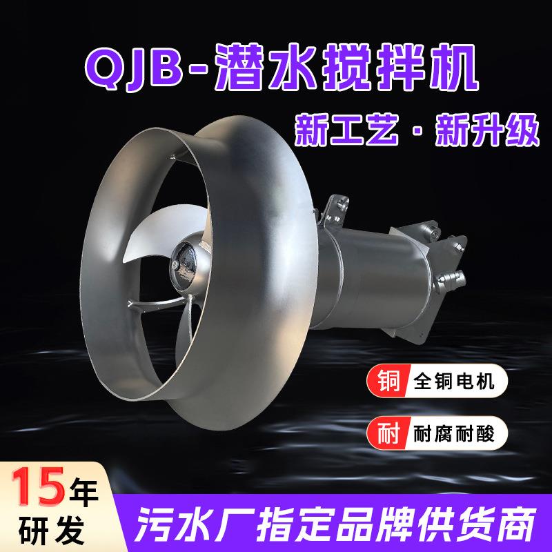 QJB./潜水搅拌机污泥池生化池搅拌器污水厂指定老品牌