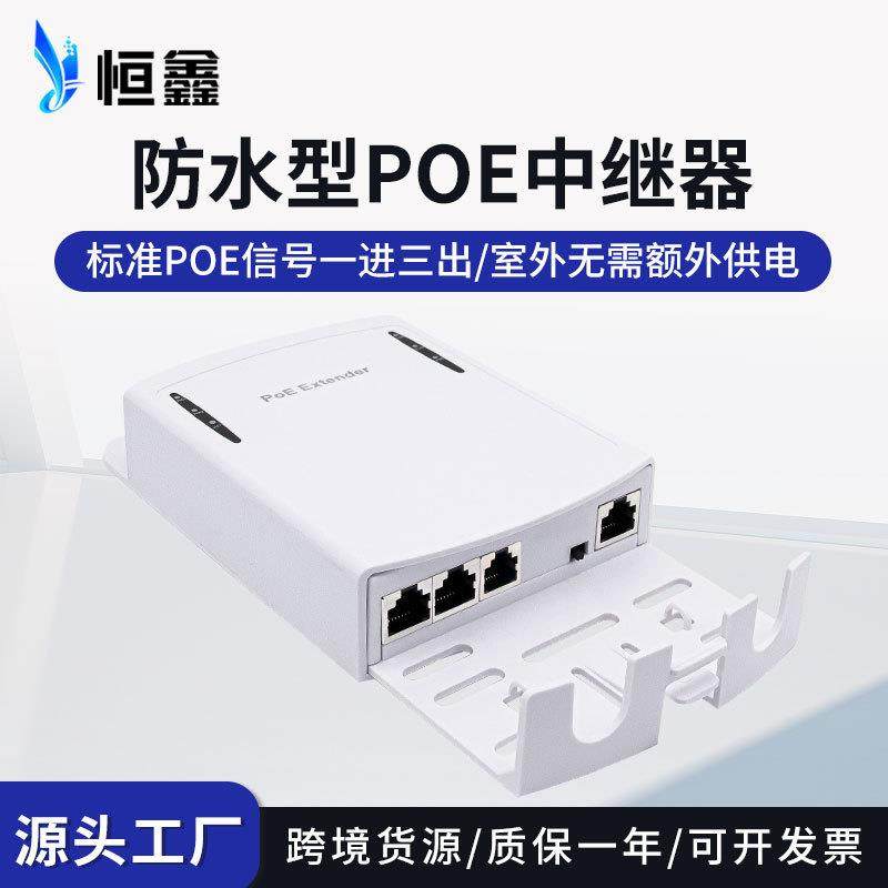国标POE中继器室外防水一进三出POE级联宝延长器网络信号一拖三