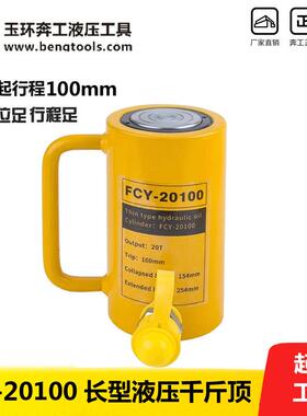 FCY-20100长型液压千斤顶分离式立式油压千斤顶20吨100mm特价