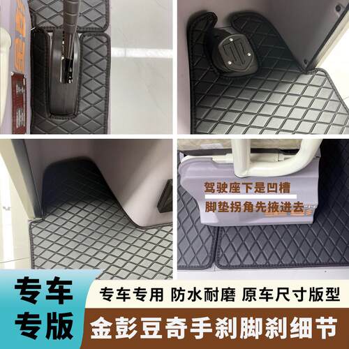 金彭豆奇电动三轮车脚垫BL4071焕新版JP1000DZK-4无门专用脚踩垫
