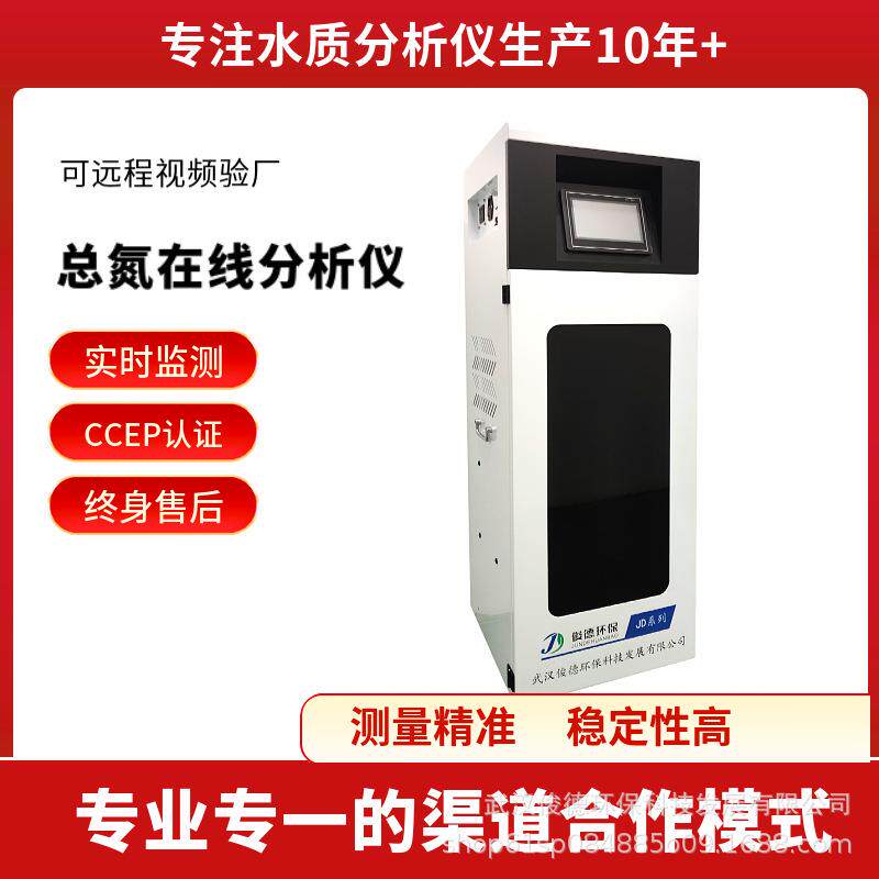 俊德环保光谱法总氮在线水质分析仪有CCEP认证的厂家终身售后