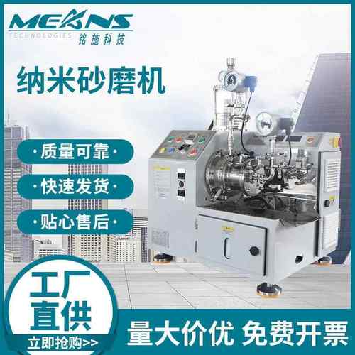 纳米二氧化硅纳米二氧化钛纳米氧化锆、数码喷绘墨水纳米砂磨机