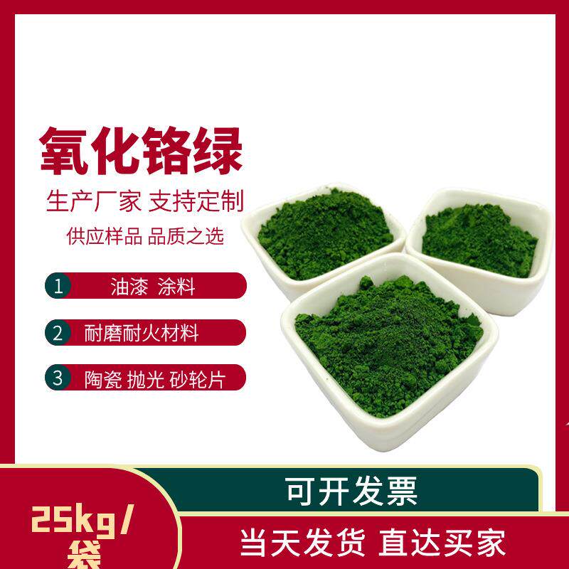 氧化铬绿玻璃陶瓷用铬绿砂轮用铬绿颜料三氧化二铬氧化铬绿