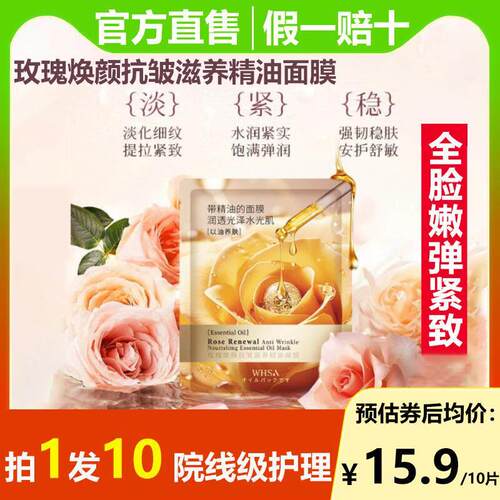 Whsa玫瑰焕颜抗皱滋养精油面膜紧致抗衰老胶原蛋白淡化细纹抗初老